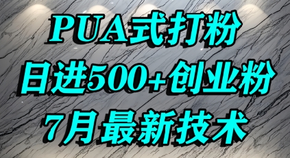怎么打创业粉，PUA制造焦虑，单人日引500+精准流量-仰望云网创