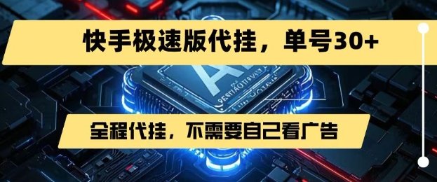 最新7月快手极速版掘金，无需自己看广告，一键代挂，单号30+-仰望云网创