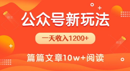 一天1.2k+，公众号流量主新玩法，操作简单容易上手-空青云网创