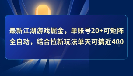 最新江湖游戏掘金，单账号20+可矩阵全自动 ，结合拉新玩法单天可搞4张+【揭秘】-91网创