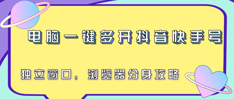 电脑一键多开抖音快手号，独立窗口，浏览器分身攻略-优创网