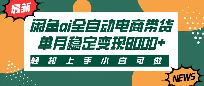 闲鱼Ai全自动智能带货 稳定可批量 单人全职轻松月入2w+-烟雨网创