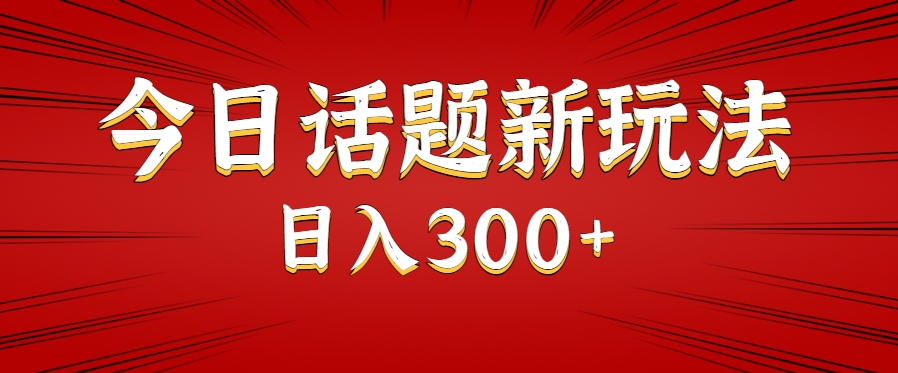 今日话题新玩法，几分钟可以制作一个，多种变现玩法日入300+-烟雨网创