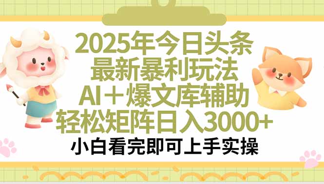 2025年今日头条最新暴利玩法，一键生成爆款，轻松实现矩阵日入3000+-91网创