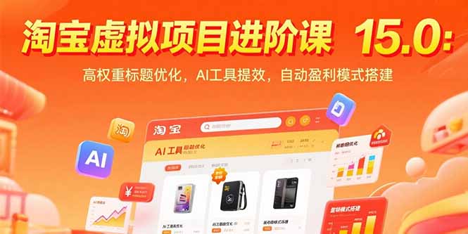 淘宝虚拟项目进阶课15.0：高权重标题优化，AI工具提效，自动盈利模式搭建-烟雨网创