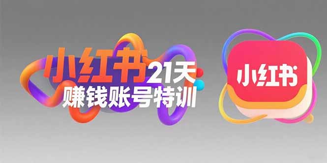 小红书21天赚钱账号特训：黄金定位技巧，高转粉文案创作，科学引流策略-91网创