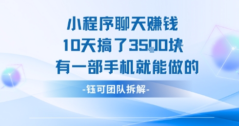 小程序聊天挣钱10天搞了3.5k，有一部手机就能做的-网创云