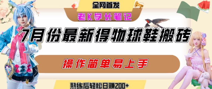 七月最新得物视频搬砖加球鞋搬砖玩法，可以多号矩阵操作，快速起号拉爆流量-亿点网创