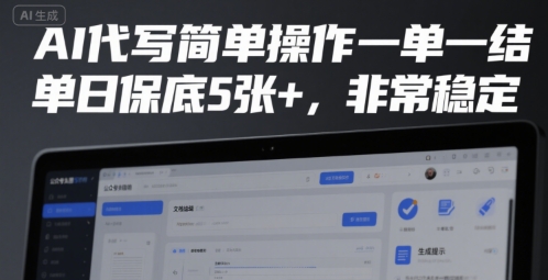 AI代写简单操作一单一结，单日保底5张+，非常稳定【揭秘】-亿点网创