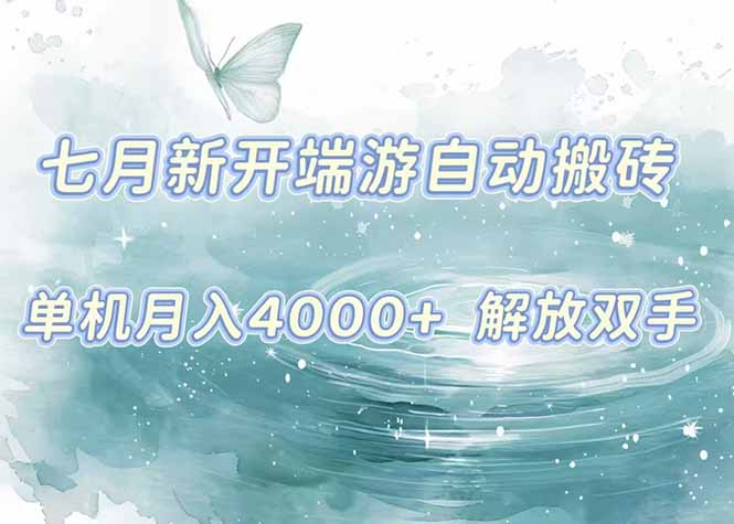 7月新开端游自动搬砖项目，单机稳定月入4000+纯自动项目，上车即吃肉。-亿点网创