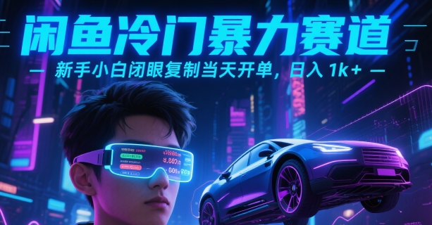 闲鱼冷门暴力赛道，新手小白闭眼复制当天开单，日入1k+【揭秘】-烟雨网创