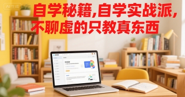 自学秘籍，自学实战派，不聊虚的只教真东西-知行云网创