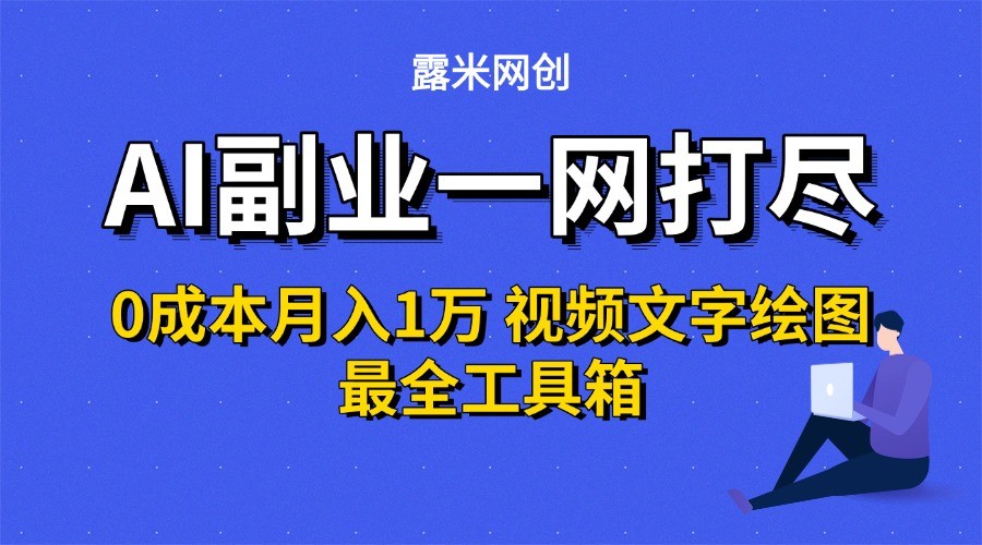 AI副业一网打尽0投入月入1万＋视频文字绘图最全工具箱-优优云网创