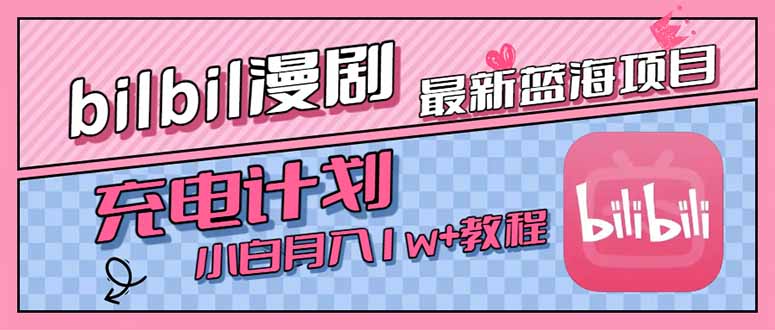 最新蓝海项目，B站充电计划，小白也能月入1w+-烟雨网创