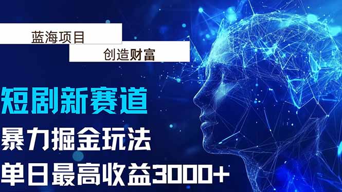 抖音新赛道，暴力掘金玩法，单日收益最高3000+-优优云网创