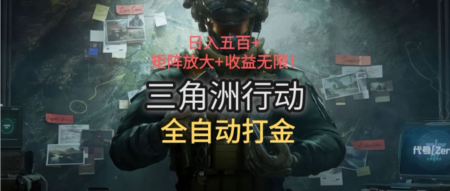 三角洲行动全自动打金搬砖：日入五百，矩阵放大+收益无限-仰望云网创