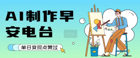 用AI制作早安电台，单日变现1k+，条条点赞过W-云网创