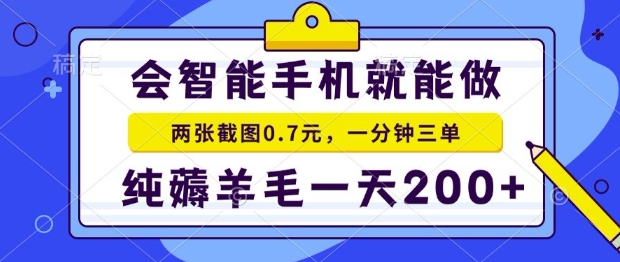 2025年零撸手机项目，二十秒一单，纯薅羊毛，一天200+做就有【揭秘】-云熙网创