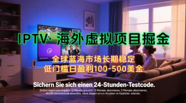 【海外虚拟项目掘金】日入100-200美刀，自己在家就可以闷声发大财，长期可做，工作室可复制扩大【揭秘】-91网创