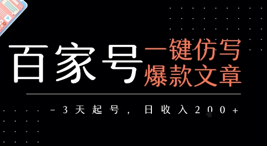 百家号一键仿写爆款文章，3天起号，日均收益2张-91网创