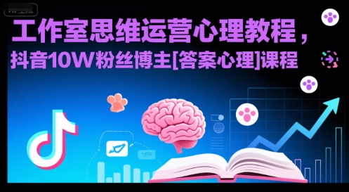 工作室思维运营心理教程，抖音10W粉丝博主[答案心理]课程-墨渊云网创