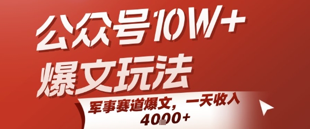 公众号10W+爆文玩法，军事赛道爆文，一天收入1k+，小白入手最快的项目-墨渊云网创