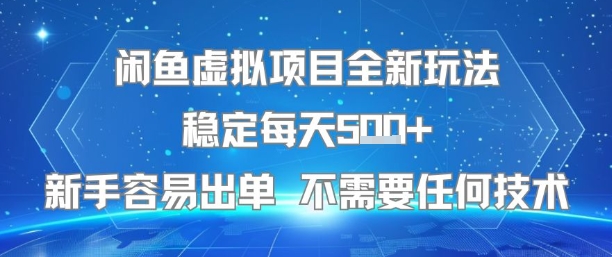 闲鱼虚拟项目全新玩法稳定每天5张+新手容易出单 不需要任何技术-墨渊云网创