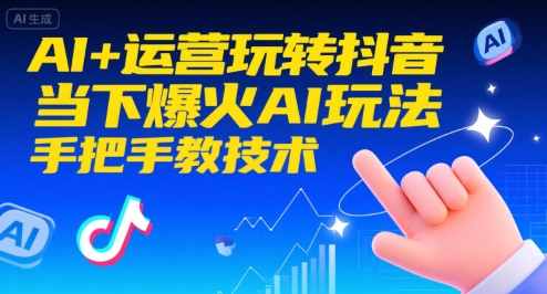 AI+运营玩转抖音，当下爆火AI玩法，手把手教技术-墨渊云网创