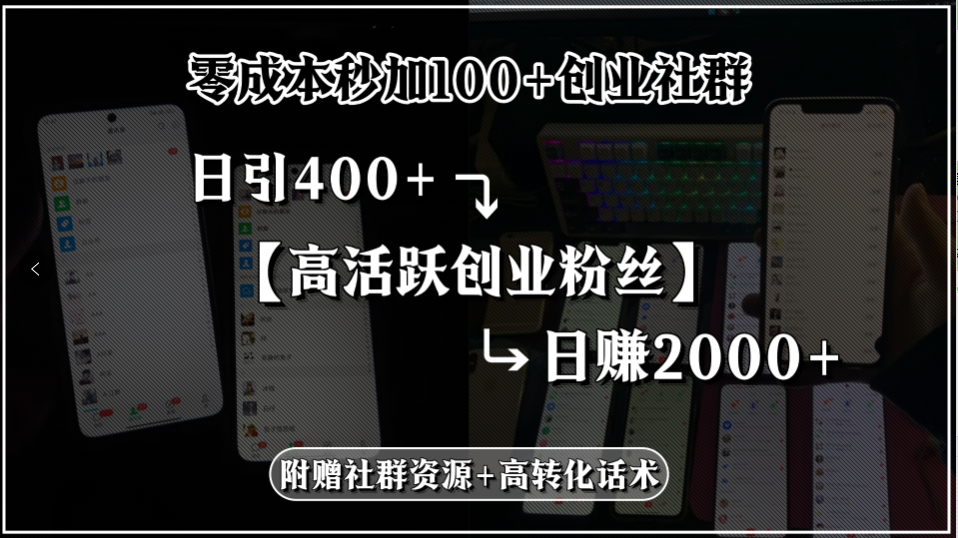 零成本秒加100+创业社群，日引400+高活跃创业粉丝，日赚2000+，附赠社…-墨渊云网创