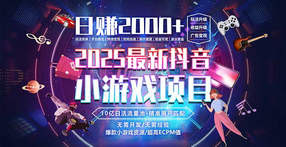 抖音小游戏，日赚2000＋2025最火赛道-墨渊云网创