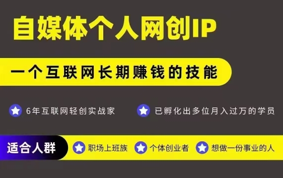 网创类公众号项目，自媒体个人网创IP，强IP强变现，操作一辈子-星云网创