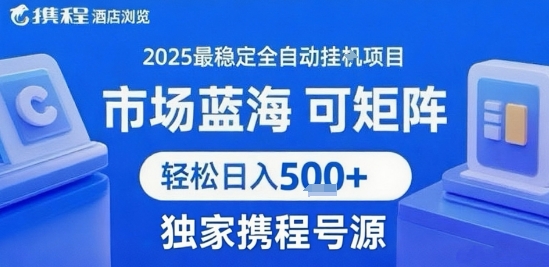 携程浏览全自动挂G项目 附号源可矩阵 轻松日入5张+【揭秘】-星云网创