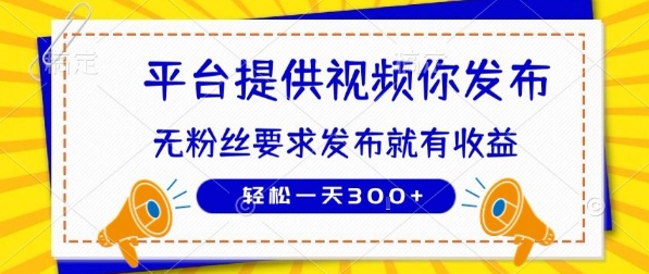 种草平台提供视频 你发布 无粉丝要求  发布就有钱 轻松一天3张+【揭秘】-星云网创