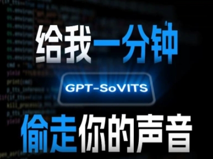 AI声音克隆，给我一分钟偷走你的声音(GPT-SoVITS)-星云网创