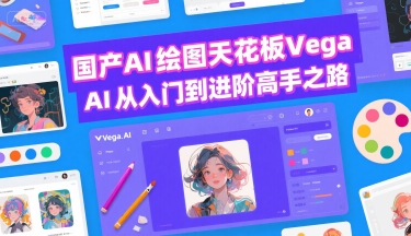 国产AI绘图天花板 Vega AI从入门到进阶高手之路-星云网创