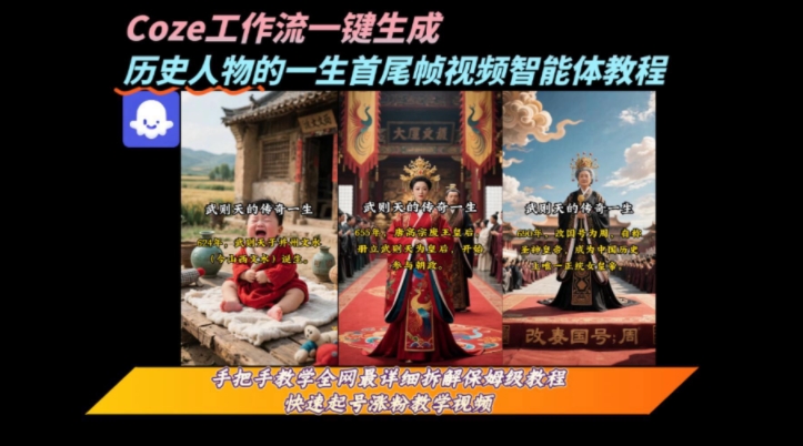 coze工作流一键生成“历史人物的一生首尾帧一镜到底的高赞高播放量视频”保姆级拆解教程-星云网创