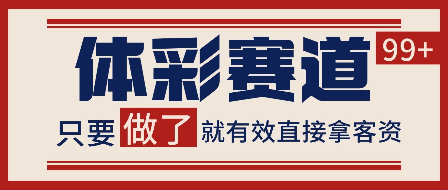 体彩赛道获客SOP 自热矩阵精准拓客 日引99+-星云网创