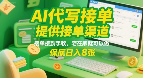 AI代写接单，提供接单渠道，接单接到手软，宅在家就可以做，保底日入8张【揭秘】-云网创