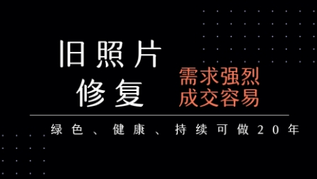 老照片修复项目，一单挣个29，长期稳定，月入5k-1w-云网创