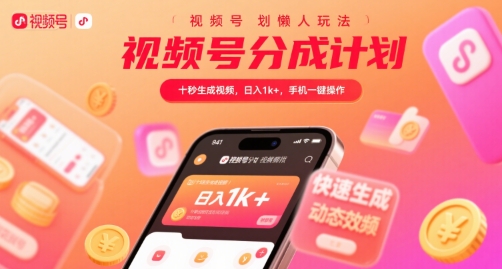 视频号分成计划懒人玩法，十秒生成视频，日入1k+，手机一键操作【揭秘】-亿点网创