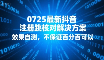 0725最新抖音注册跳核对解决方案，效果自测，不保证百分百可以-云熙网创