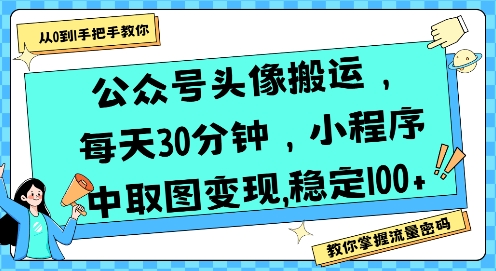 公众号头像搬运，每天30分钟，小程序中取图变现稳定100+-烟雨网创