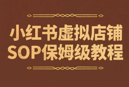 小红书虚拟店铺SOP保姆级教程，​通过在小红书开店卖学科类资料变现(更新)-91网创
