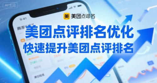 美团点评排名优化，快速提升美团点评排名-91网创