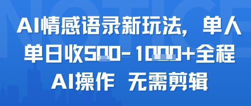 AI情感语录新玩法，单人单日收5张+全程AI操作 无需剪辑-项目宝