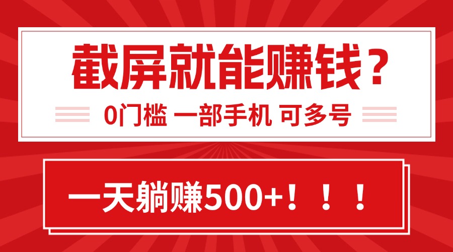 靠截屏日赚500+，0门槛有手就行，简单到离谱的小白副业项目!-项目宝
