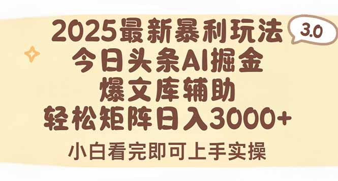 2025年今日头条最新暴利玩法3.0，一键生成爆款，轻松实现矩阵日入3000+-蓝天网创
