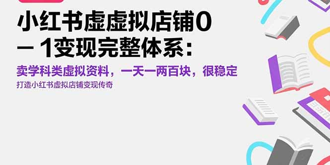 小红书虚拟店铺0-1变现完整体系：卖学科类虚拟资料，一天一两百块，很稳定-项目宝