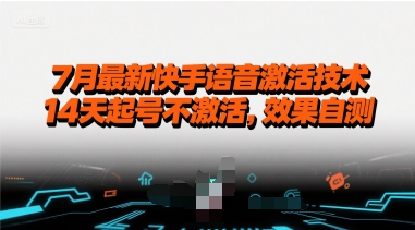 7月最新快手语音激活技术，14天起号不激活，效果自测-小红花云网创