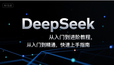 DeepSeek从入门到进阶教程，从入门到精通，快速上手指南-大宝网创